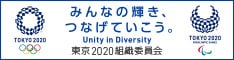 東京2020組織委員会公式サイトへ